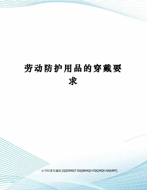劳动防护用品的穿戴要求