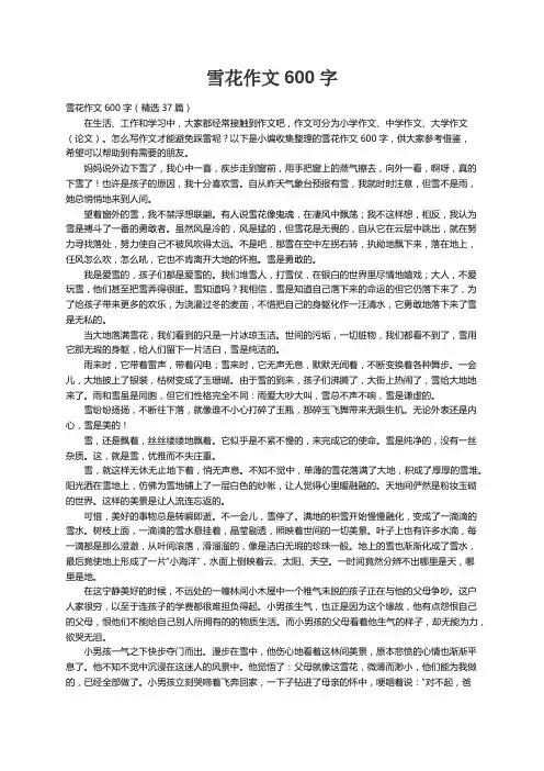 雪花作文600字（精选37篇）