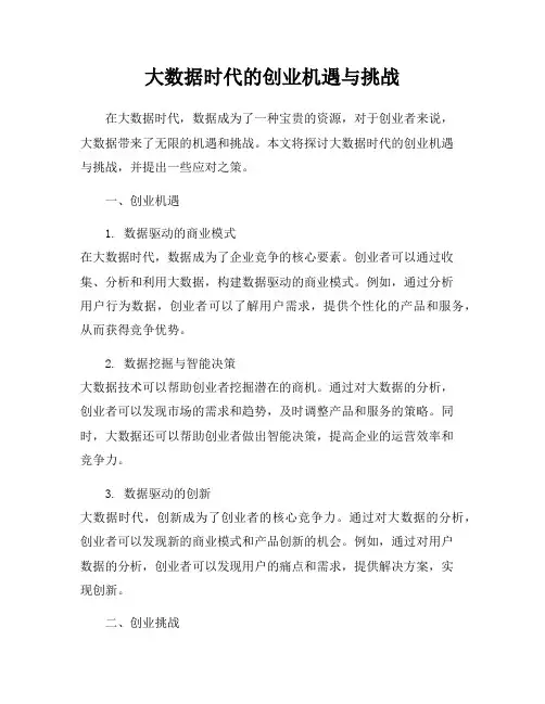 大数据时代的创业机遇与挑战