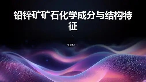 铅锌矿矿石化学成分与结构特征