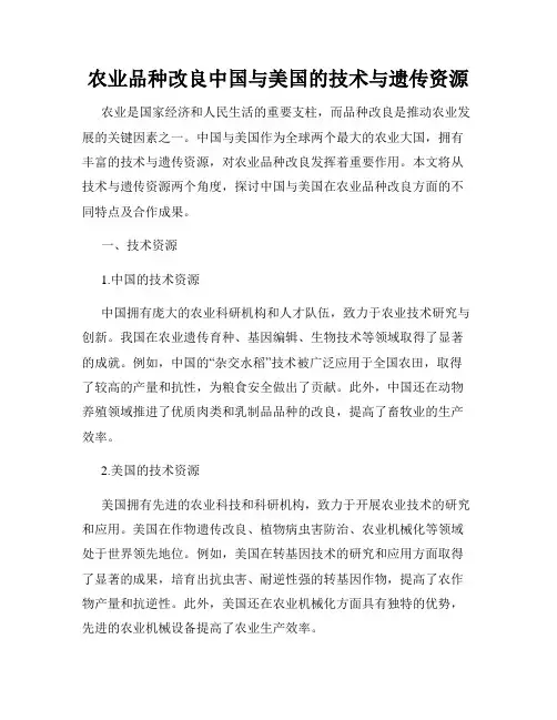 农业品种改良中国与美国的技术与遗传资源