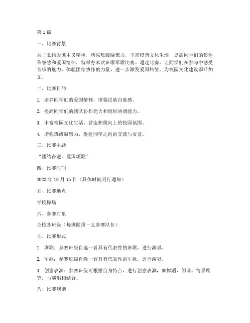 班歌军歌比赛方案(3篇)
