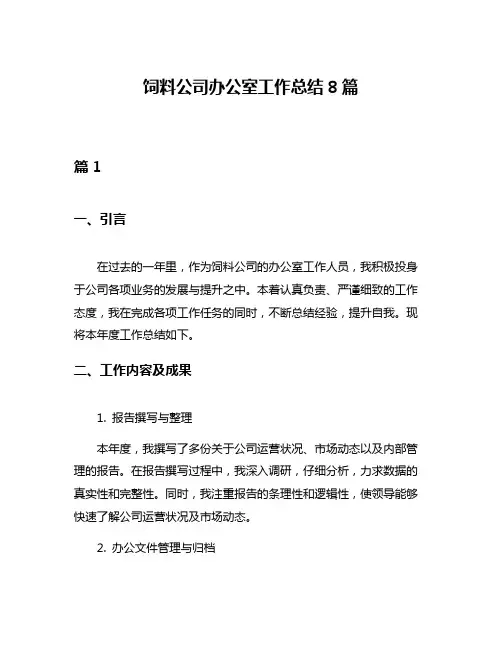 饲料公司办公室工作总结8篇