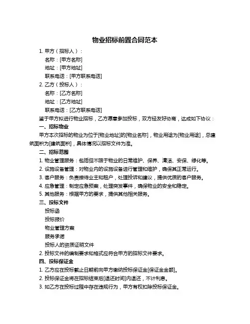 物业招标前置合同范本