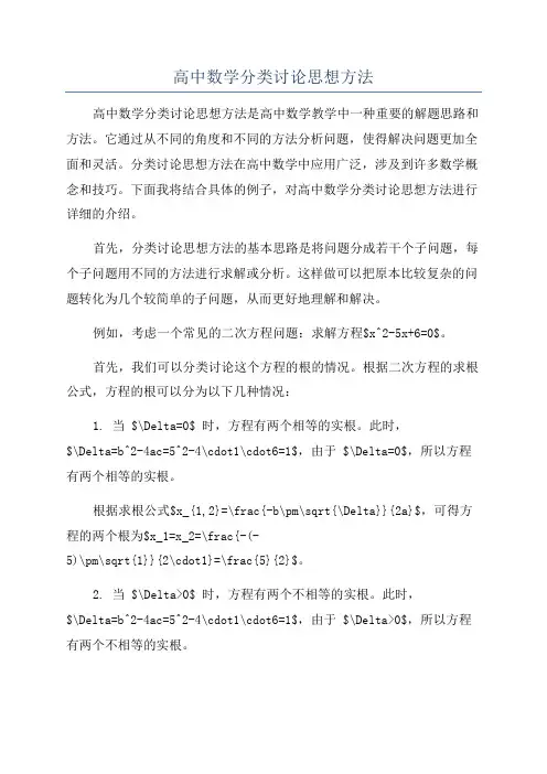 高中数学分类讨论思想方法