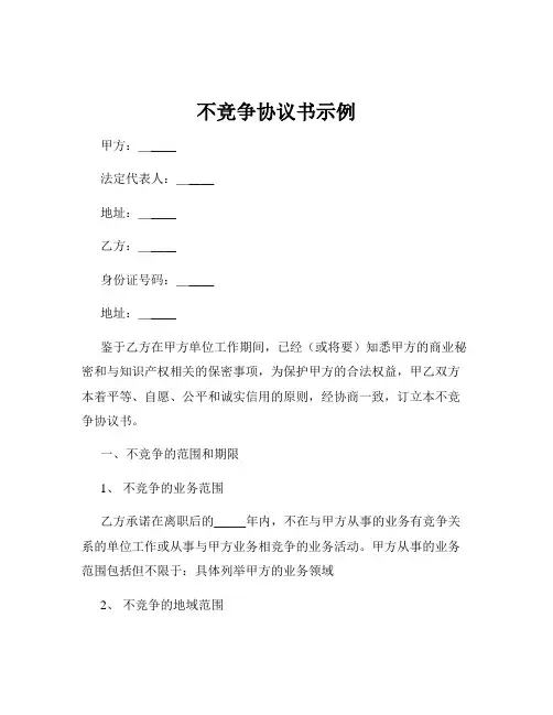 不竞争协议书示例