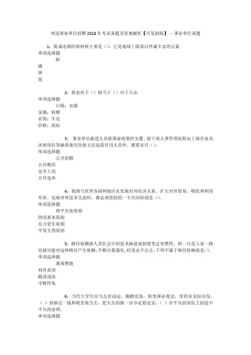 鸡冠事业单位招聘2018年考试真题及答案解析【可复制版】 - 事业单位真题