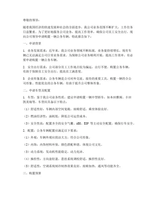 公务车辆申请报告范文