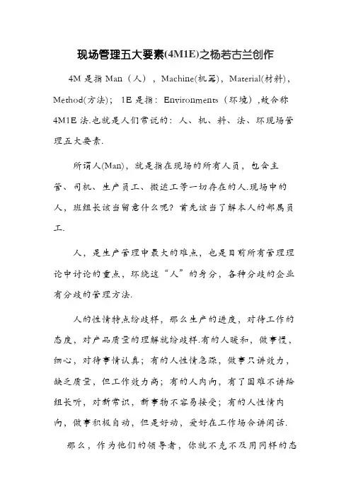 现场管理五大要素4M1E