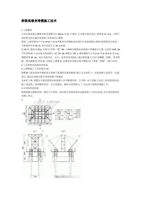 桥梁高墩身滑模施工技术