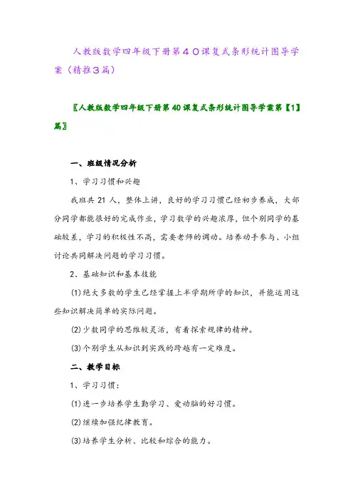 2024年人教版数学四年级下册第40课复式条形统计图导学案(精推3篇)