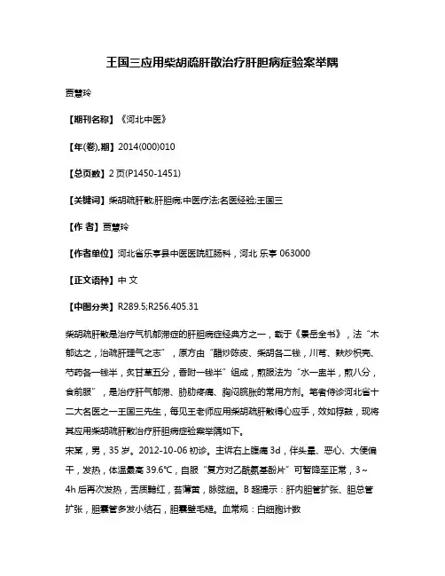 王国三应用柴胡疏肝散治疗肝胆病症验案举隅