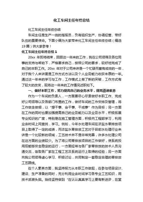 化工车间主任年终总结（精选19篇）