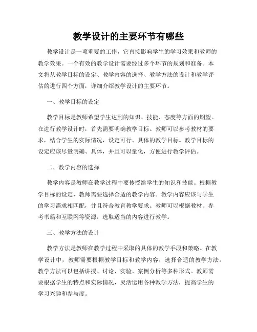 教学设计的主要环节有哪些