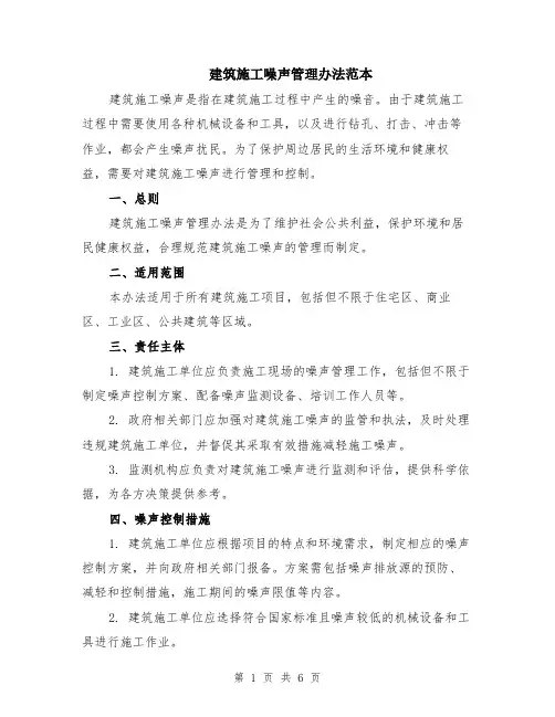 建筑施工噪声管理办法范本（2篇）