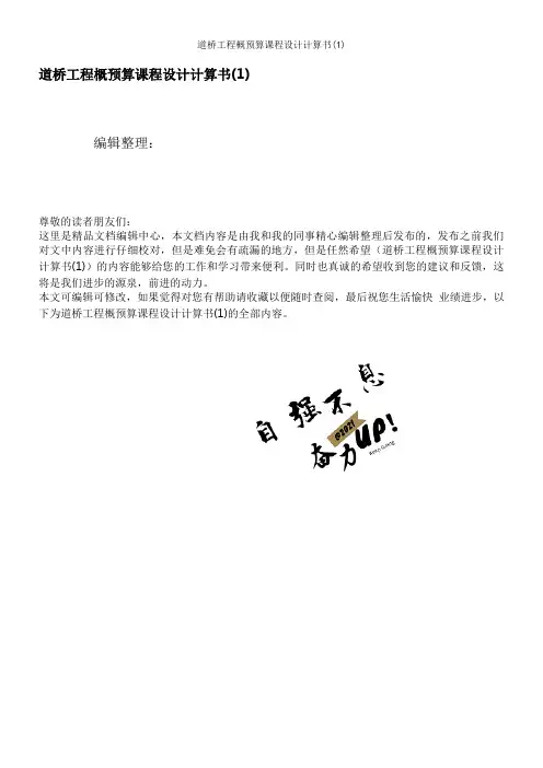 道桥工程概预算课程设计计算书(1)