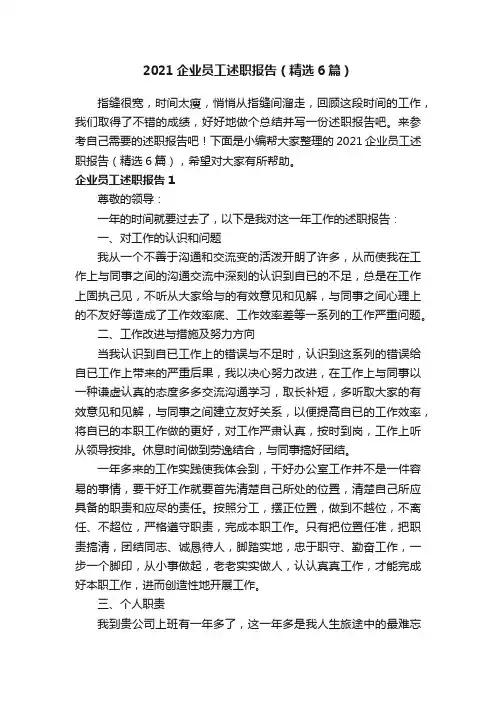 2021企业员工述职报告（精选6篇）