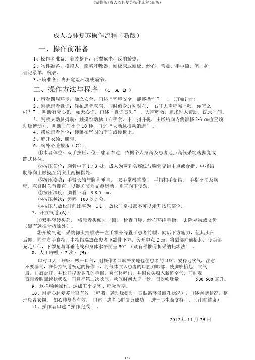 (完整版)成人心肺复苏操作流程(新版)