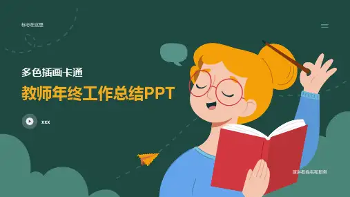 教师年终工作总结PPT模板