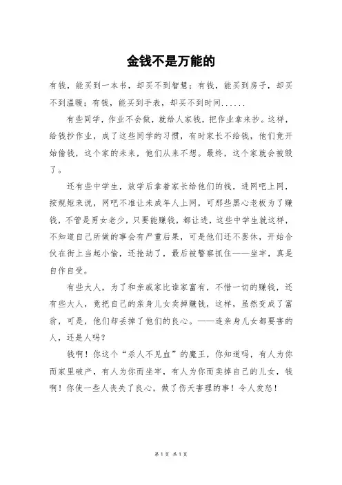 金钱不是万能的_四年级作文