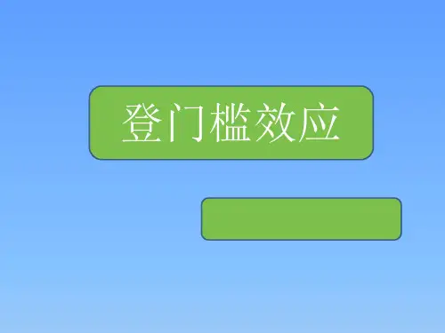 登门槛效应ok