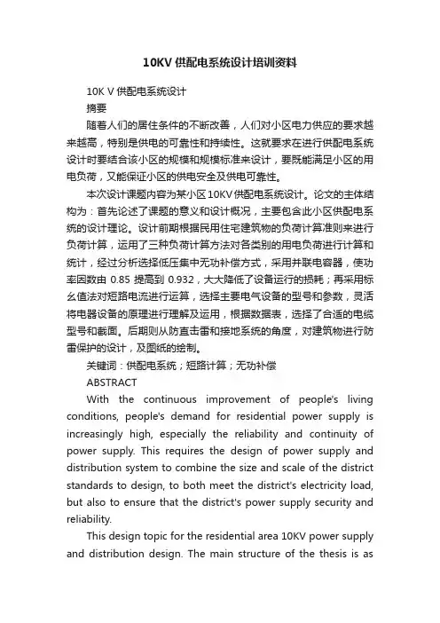 10KV供配电系统设计培训资料