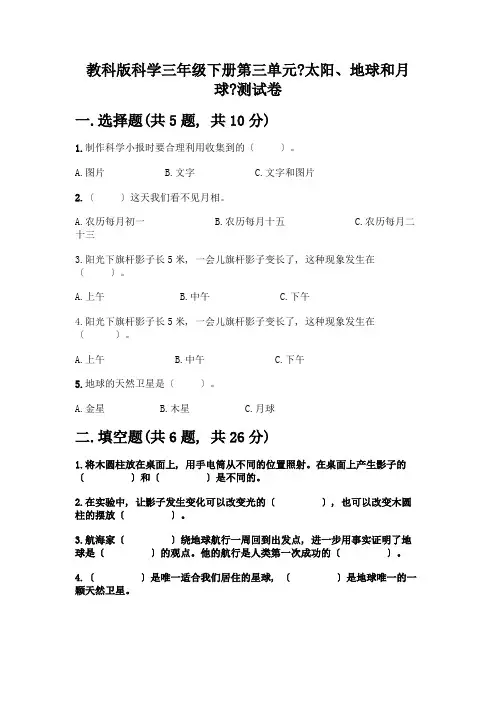 科学三年级下册第三单元《太阳、地球和月球》测试卷及参考答案【巩固】