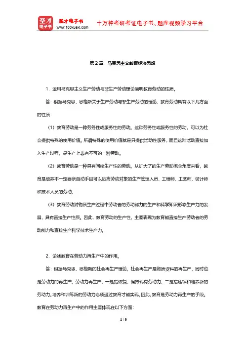 靳希斌《教育经济学》(第4版)课后习题(马克思主义教育经济思想)【圣才出品】