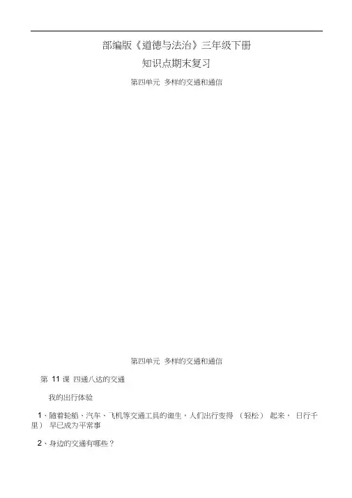 【统编】人教部编版《道德与法治》三年级下册第4单元《多样的交通和通信》知识点期末复习