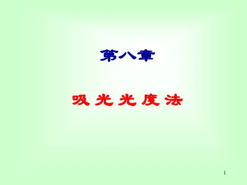 第8章 分光光度法