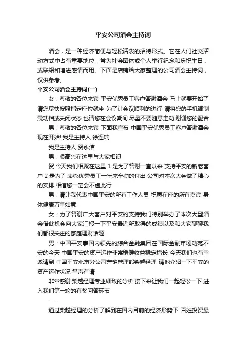 平安公司酒会主持词