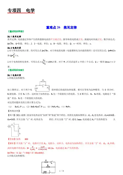 中考物理一轮复习 重难点26  焦耳定律(解析版)