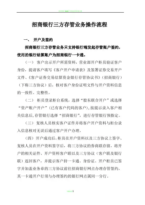招商银行三方存管业务操作流程