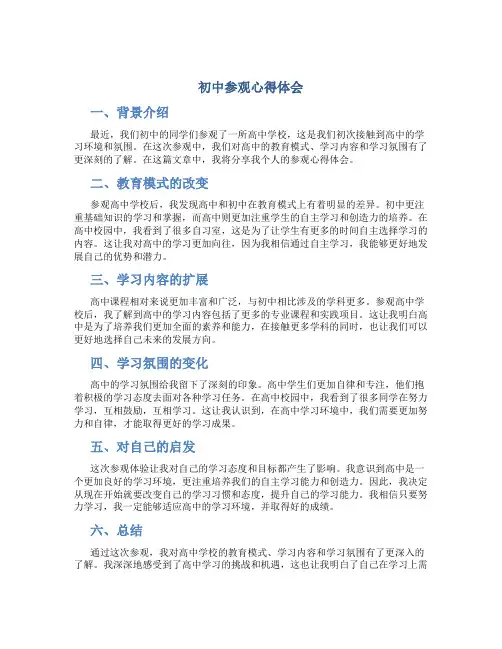 初中参观心得体会 初中生参观高中学校心得体会