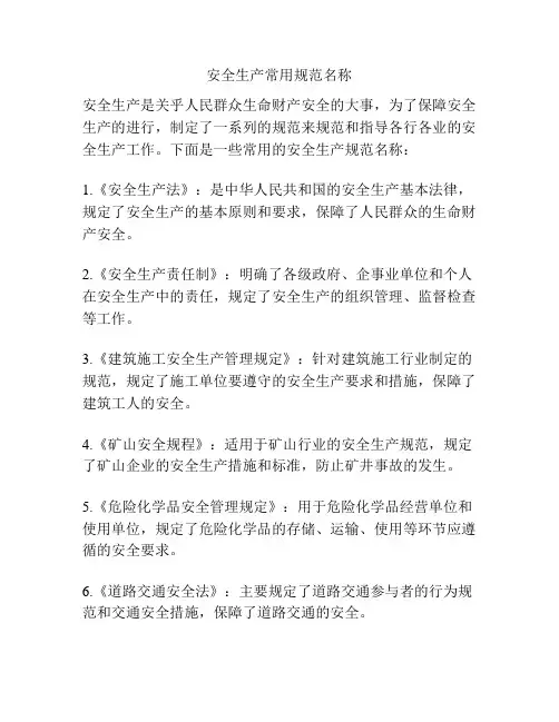 安全生产常用规范名称