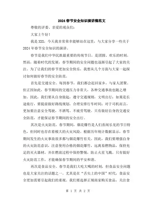 2024春节安全知识演讲稿范文