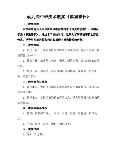 幼儿园中班美术教案《黑猫警长》(1)