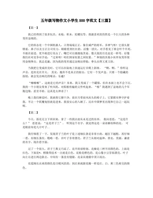五年级写物作文小学生500字范文【三篇】