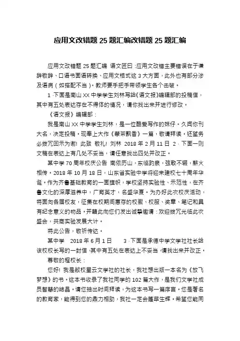 应用文改错题25题汇编改错题25题汇编
