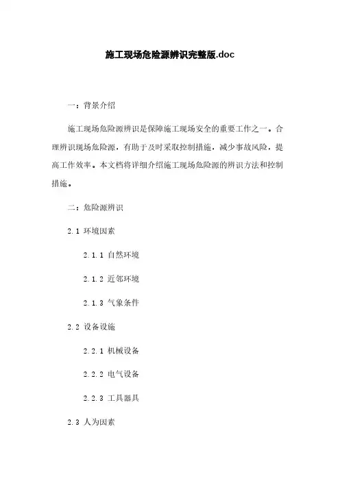 施工现场危险源辨识完整版.doc