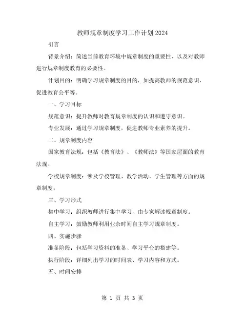 教师规章制度学习工作计划2024