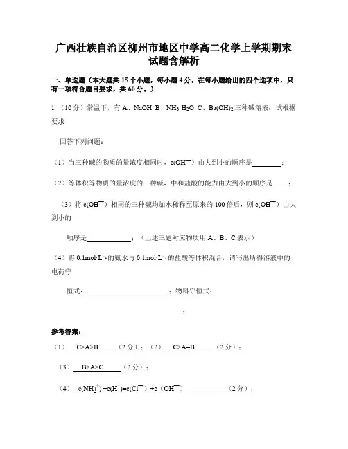 广西壮族自治区柳州市地区中学高二化学上学期期末试题含解析