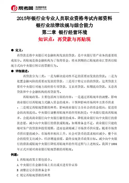 第二章 银行经营环境-再贷款与再贴现