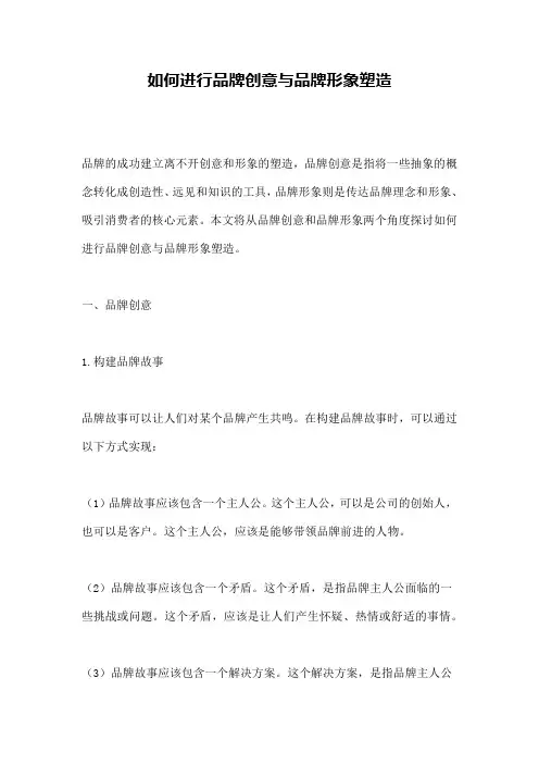 如何进行品牌创意与品牌形象塑造