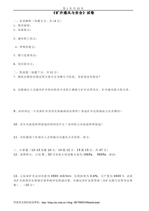 矿井通风与安全试卷,习题及答案