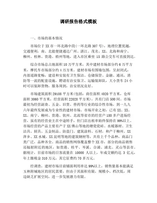 【报告范文】调研报告格式模板