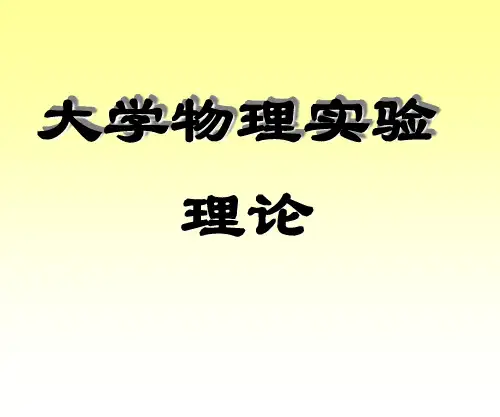 大学物理绪论_杭师大