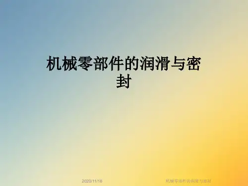 机械零部件的润滑与密封