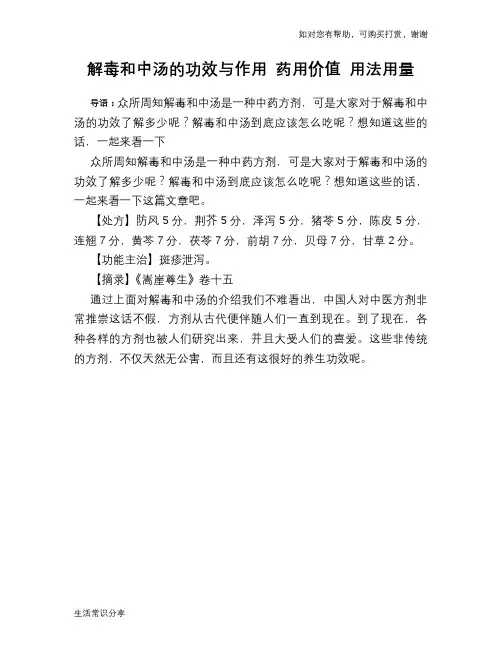 解毒和中汤的功效与作用 药用价值 用法用量