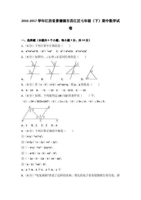 2016-2017学年江西省景德镇市昌江区七年级(下)期中数学试卷